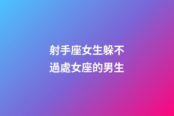 射手座女生躲不過處女座的男生-第1張-星座運(yùn)勢(shì)-玄機(jī)派