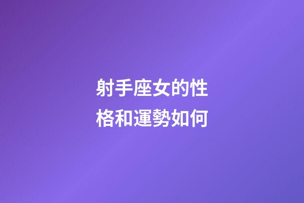 射手座女的性格和運勢如何-第1張-星座運勢-玄機派