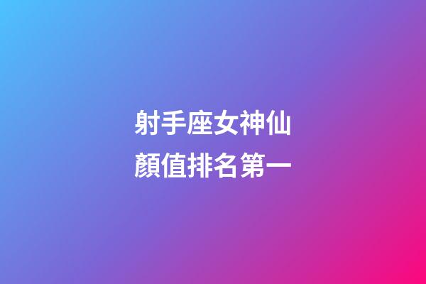 射手座女神仙顏值排名第一-第1張-星座運勢-玄機派