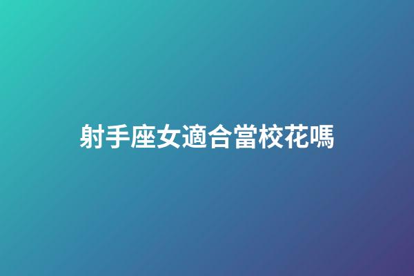 射手座女適合當校花嗎
