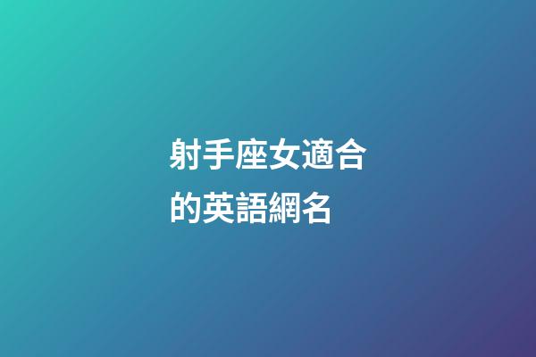 射手座女適合的英語網名-第1張-星座運勢-玄機派
