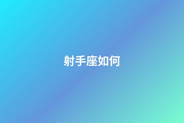 射手座如何-第1張-星座運勢-玄機派