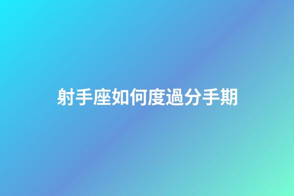 射手座如何度過分手期-第1張-星座運勢-玄機派