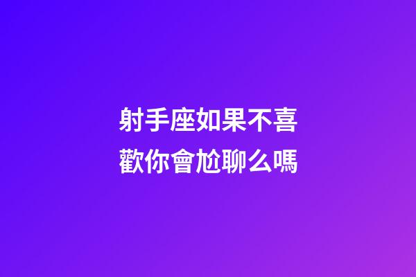 射手座如果不喜歡你會尬聊么嗎-第1張-星座運勢-玄機派