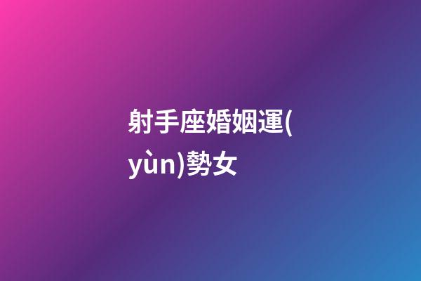 射手座婚姻運(yùn)勢女