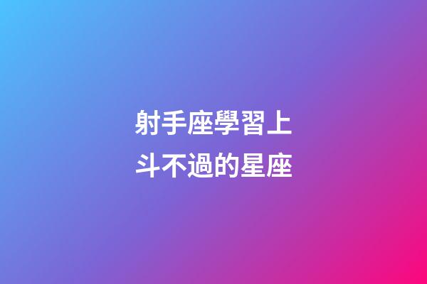射手座學習上斗不過的星座-第1張-星座運勢-玄機派