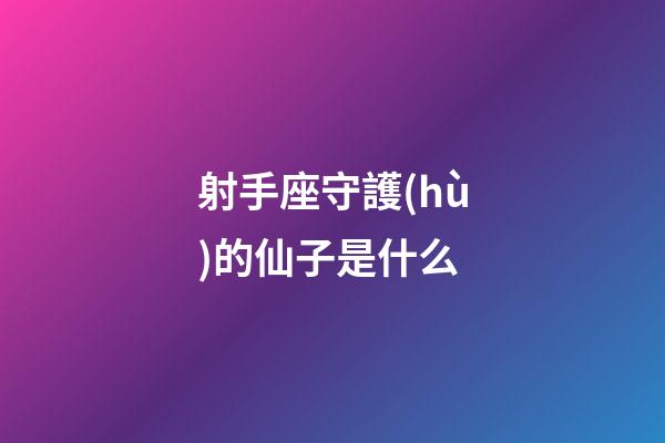 射手座守護(hù)的仙子是什么