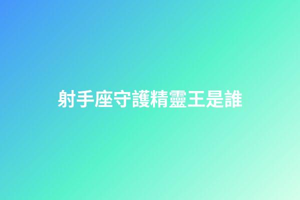 射手座守護精靈王是誰