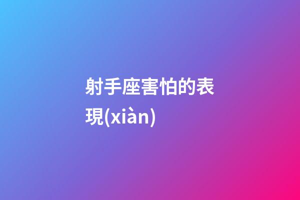 射手座害怕的表現(xiàn)-第1張-星座運(yùn)勢-玄機(jī)派