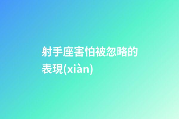 射手座害怕被忽略的表現(xiàn)-第1張-星座運(yùn)勢(shì)-玄機(jī)派