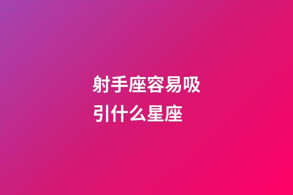 射手座容易吸引什么星座-第1張-星座運勢-玄機派