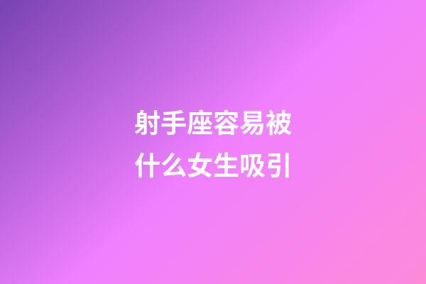 射手座容易被什么女生吸引-第1張-星座運(yùn)勢(shì)-玄機(jī)派