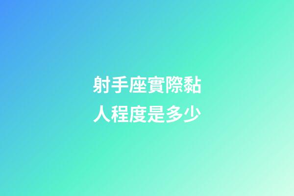 射手座實際黏人程度是多少-第1張-星座運勢-玄機派
