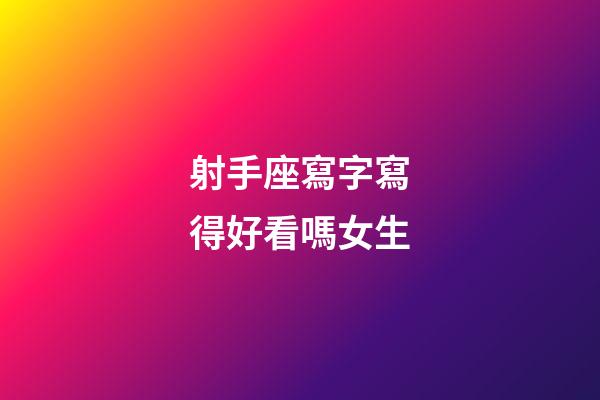 射手座寫字寫得好看嗎女生-第1張-星座運勢-玄機派