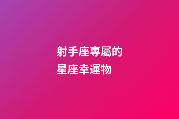 射手座專屬的星座幸運物-第1張-星座運勢-玄機派