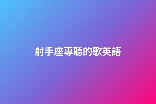 射手座專聽的歌英語-第1張-星座運勢-玄機派
