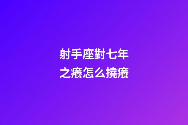 射手座對七年之癢怎么撓癢