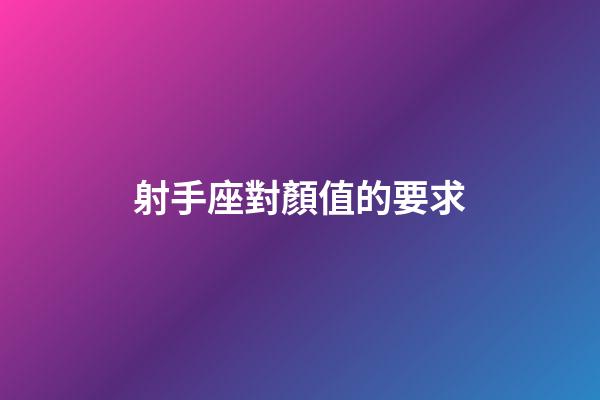 射手座對顏值的要求-第1張-星座運勢-玄機派