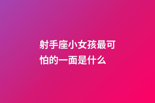 射手座小女孩最可怕的一面是什么-第1張-星座運勢-玄機派