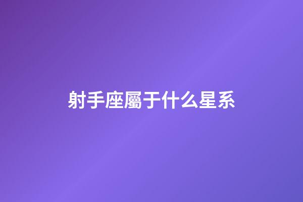 射手座屬于什么星系-第1張-星座運勢-玄機派