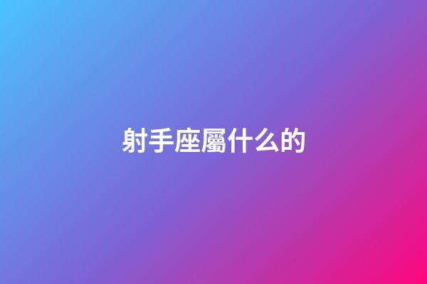 射手座屬什么的-第1張-星座運勢-玄機派