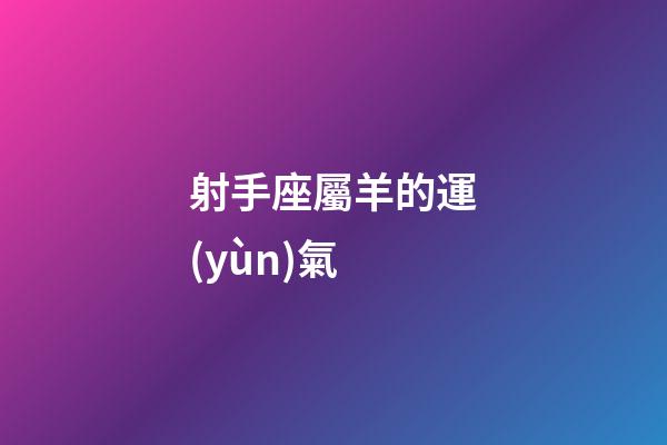 射手座屬羊的運(yùn)氣