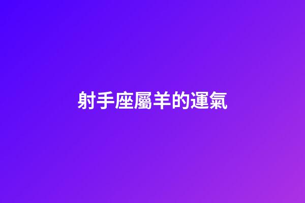 射手座屬羊的運氣