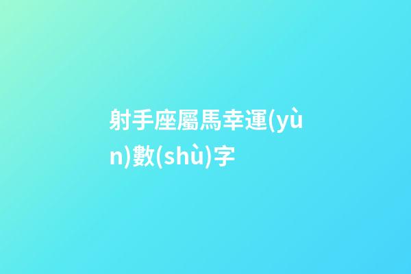 射手座屬馬幸運(yùn)數(shù)字-第1張-星座運(yùn)勢-玄機(jī)派