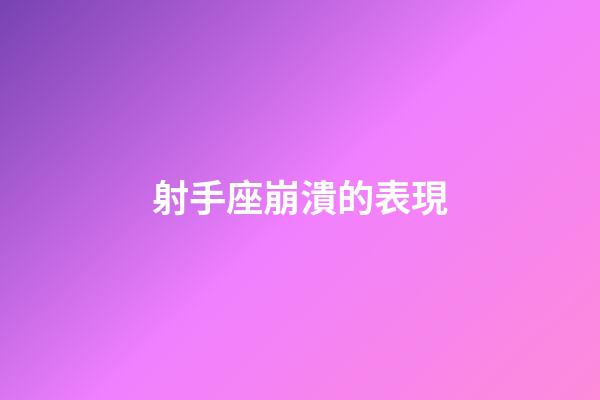 射手座崩潰的表現-第1張-星座運勢-玄機派