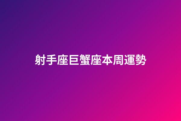 射手座巨蟹座本周運勢-第1張-星座運勢-玄機派