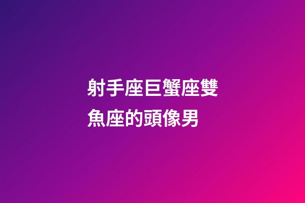 射手座巨蟹座雙魚座的頭像男-第1張-星座運勢-玄機派
