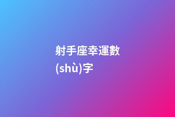 射手座幸運數(shù)字-第1張-星座運勢-玄機派