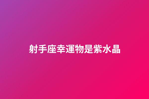 射手座幸運物是紫水晶