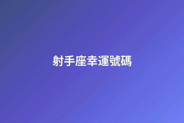 射手座幸運號碼