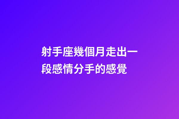 射手座幾個月走出一段感情分手的感覺-第1張-星座運勢-玄機派