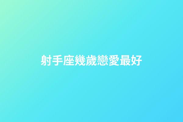 射手座幾歲戀愛最好-第1張-星座運勢-玄機派