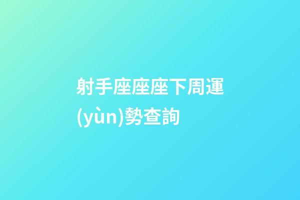 射手座座座下周運(yùn)勢查詢-第1張-星座運(yùn)勢-玄機(jī)派