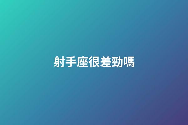 射手座很差勁嗎-第1張-星座運勢-玄機派