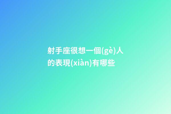 射手座很想一個(gè)人的表現(xiàn)有哪些-第1張-星座運(yùn)勢(shì)-玄機(jī)派