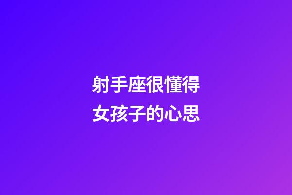 射手座很懂得女孩子的心思-第1張-星座運勢-玄機派