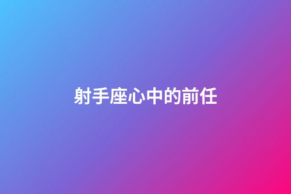 射手座心中的前任-第1張-星座運勢-玄機派