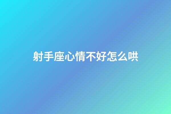 射手座心情不好怎么哄-第1張-星座運勢-玄機派