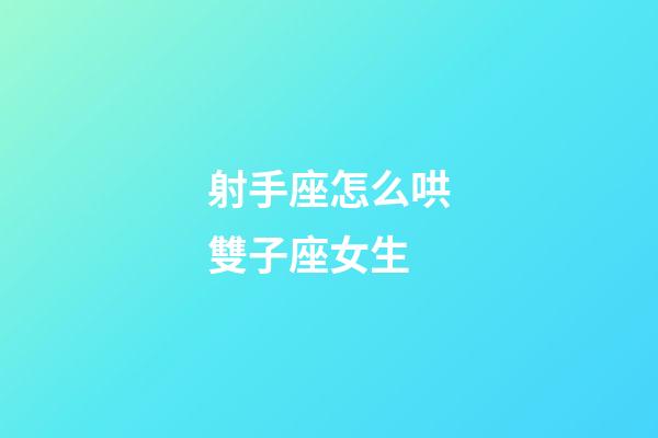 射手座怎么哄雙子座女生-第1張-星座運勢-玄機派