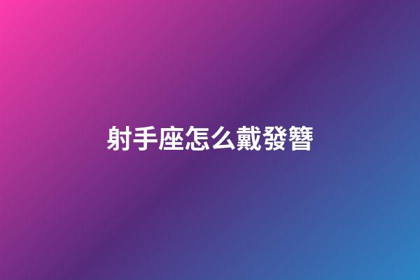射手座怎么戴發簪