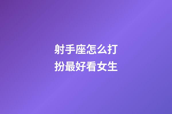 射手座怎么打扮最好看女生-第1張-星座運勢-玄機派