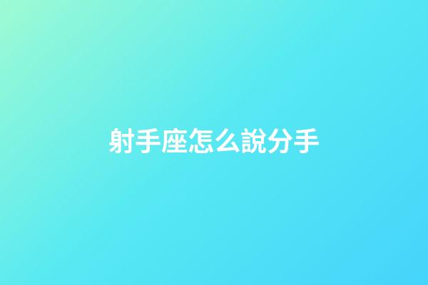 射手座怎么說分手-第1張-星座運勢-玄機派