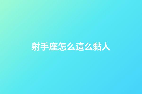 射手座怎么這么黏人-第1張-星座運(yùn)勢(shì)-玄機(jī)派