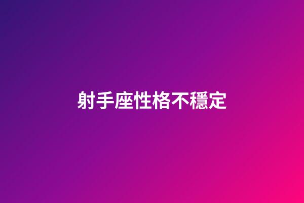 射手座性格不穩定-第1張-星座運勢-玄機派