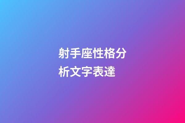射手座性格分析文字表達-第1張-星座運勢-玄機派