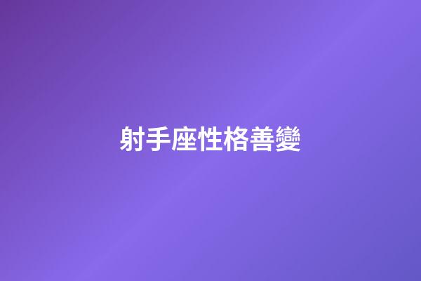 射手座性格善變-第1張-星座運(yùn)勢(shì)-玄機(jī)派